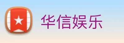 华信娱乐 Logo
